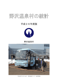 野沢温泉村の統計