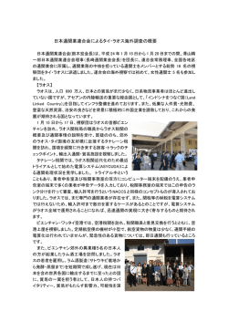 日本通関業連合会によるタイ・ラオス海外調査の概要