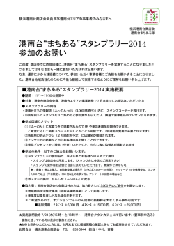 港南台“まちある”スタンプラリー2014 参加のお誘い