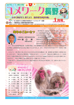 新年のごあいさつ - ユメワーク長野
