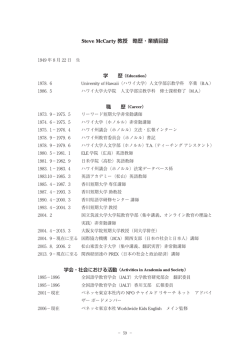 Steve McCarty 教授 略歴・業績目録
