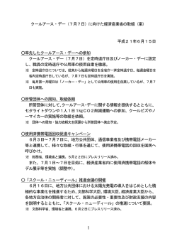 1 クールアース・デー（7月7日）に向けた経済産業省の取組（案） 平成21