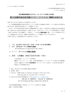 第 13 回海外赴任者支援セミナー（ベトナム）開催のお知らせ