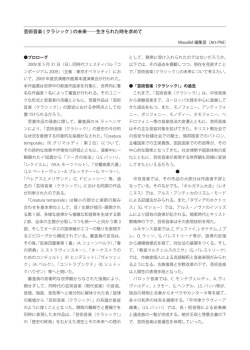 芸術音楽 ( クラシック ) の未来――生きられた時を求めて - Art