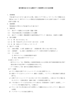 海外展示会（SC14）出展のブース設営等にかかる仕様書