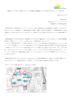 西新宿エリアにおいて公衆 Wi-Fi サービスを展開～新宿副都心エリアの