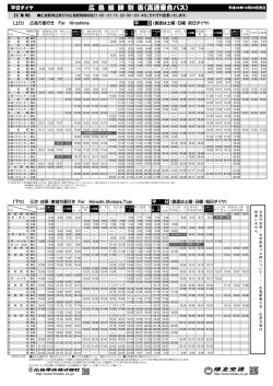 三次・庄原・東城線の新ダイヤ時刻表はこちらをご覧ください。
