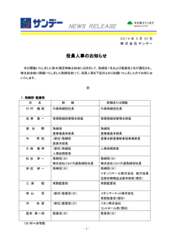 役員の異動に関するお知らせ