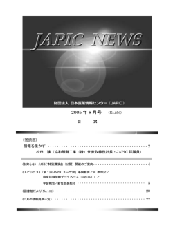 2005 年 8 月号 - 一般財団法人日本医薬情報センター(JAPIC)