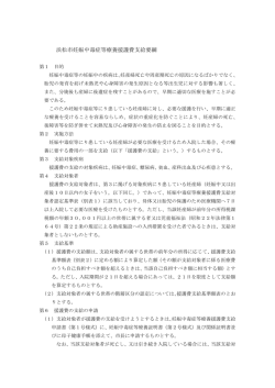 浜松市妊娠中毒症等療養援護費支給要綱