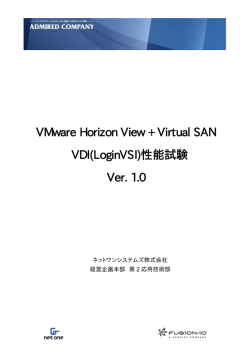 VMware Horizon View + Virtual SAN VDI(LoginVSI)性能試験 Ver. 1.0
