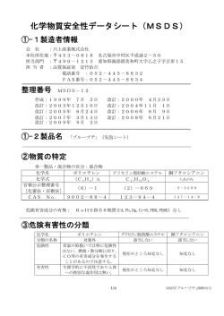 化学物質安全性データシート（MSDS）