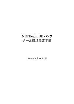 NETBegin BB パック メール環境設定手順