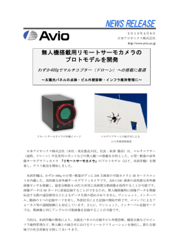 無人機搭載用リモートサーモカメラの プロトモデルを
