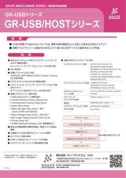 GR-USB/HOSTシリーズ