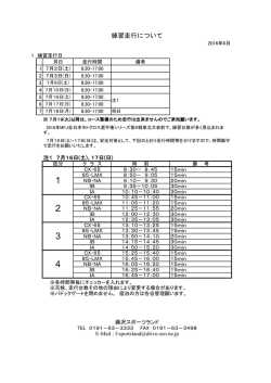 練習走行案内(公式通知添付資料)