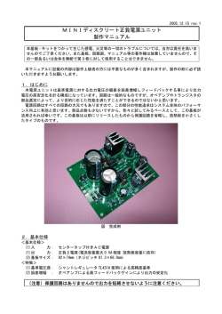 MINIディスクリート正負電源ユニット 製作マニュアル