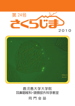 第24号2010年 - 鹿児島大学医学部
