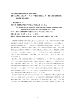 1 日本音楽学会国際研究奨励金 受領者報告書 報告者：お茶の水女子