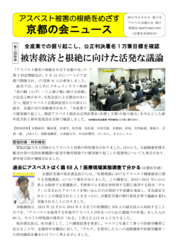 アスベスト被害の根絶をめざす 京都の会ニュース 2014年 6月 9日 第 5号