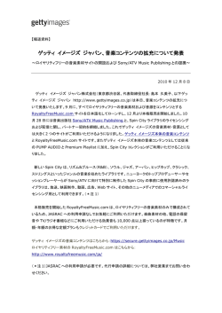 ゲッティ イメージズ ジャパン、音楽コンテンツの拡充について発表