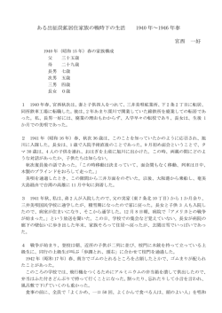 ある出征炭鉱居住家族の戦時下の生活 1940 年～1946 年春 宮西 一好