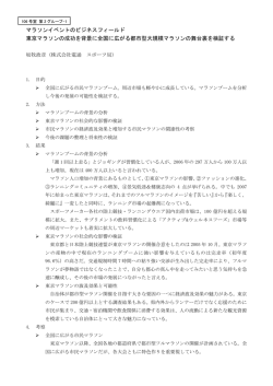 マラソンイベントのビジネスフィールド 東京マラソンの成功を背景に全国に
