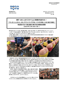 親子100人のバスタイムに笑顔が生まれた！ 「クレヨンしんちゃん おしりで