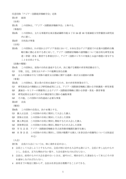 1 任意団体「アジア・国際経営戦略学会」定款 第1章 総則 （名称） 第1条