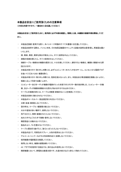 本製品を安全にご使用頂くための注意事項