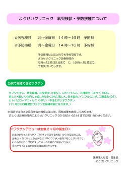 ようせいクリニック 乳児検診・予防接種について
