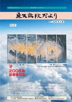 東大病院だより No.60 ＜08/01/31発行＞ [PDF:1.99MB]