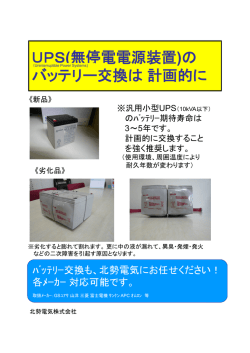 UPS(無停電電源装置)の バッテリー交換は計画的に