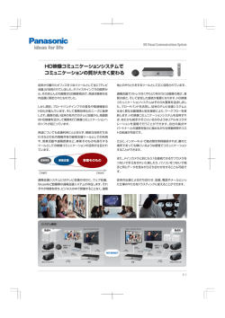 HD映像コミュニケーションシステム_コンセプト紹介（PDF）