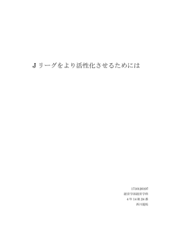 J リーグをより活性化させるためには