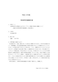 31 知的障害者入所施設におけるオンブズマン活動の有効性と課題