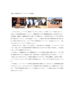 第1回開発協力プレスツアーの実施