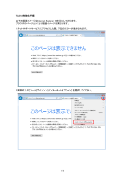 TLS1.0有効化手順 以下の画面イメージはInternet Explorer 10を元にし