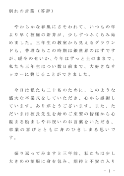 - 1 - 別れの言葉（答辞） やわらかな春風にさそわれて、いつもの年 より