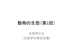 動物の生態（第1回）