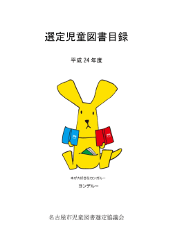選定児童図書目録 - 名古屋市図書館
