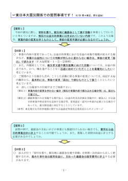 東日本大震災関係での質問事項です！ - 国・都道府県公式公益法人