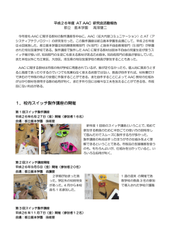 1．校内スイッチ製作講座の開催