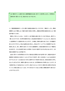 A 電話情報提供サービスに関する相談は増加する一方ですが、「無料