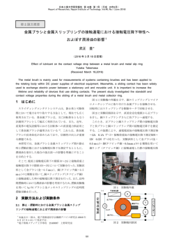 金属ブラシと金属スリップリングの接触通電における接触