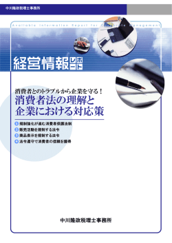 消費者法の理解と 企業における対応策 - 福岡の法人設立/中川税理士