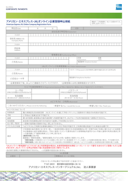 アメリカン・エキスプレス・JALオンライン企業登録申込用紙