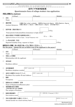 A cademyof L anguage A rts 就学ビザ申請用調査票 Questionnaire