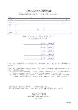 メールアカウント削除申込書