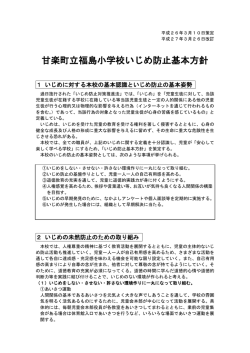 甘楽町立福島小学校いじめ防止基本方針